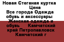 Новая Стеганая куртка burberry 46-48  › Цена ­ 12 000 - Все города Одежда, обувь и аксессуары » Женская одежда и обувь   . Камчатский край,Петропавловск-Камчатский г.